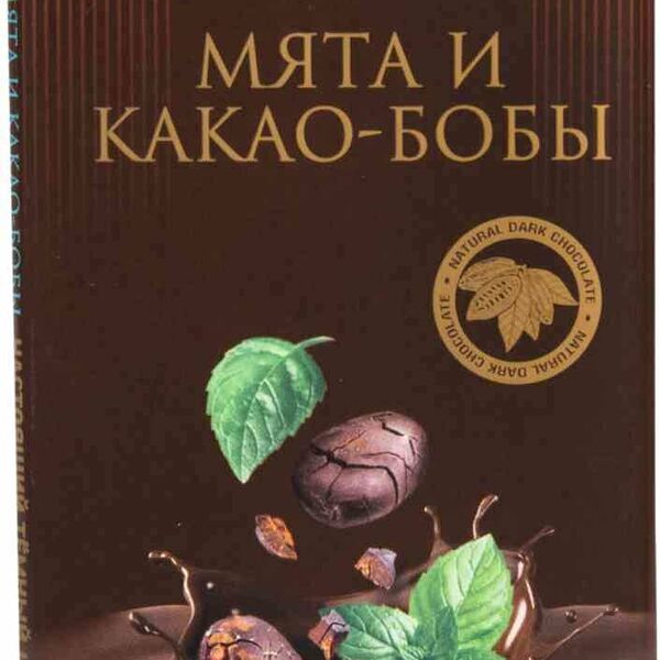 Шоколад темный Приморский кондитер Мята и какао-бобы 100 г