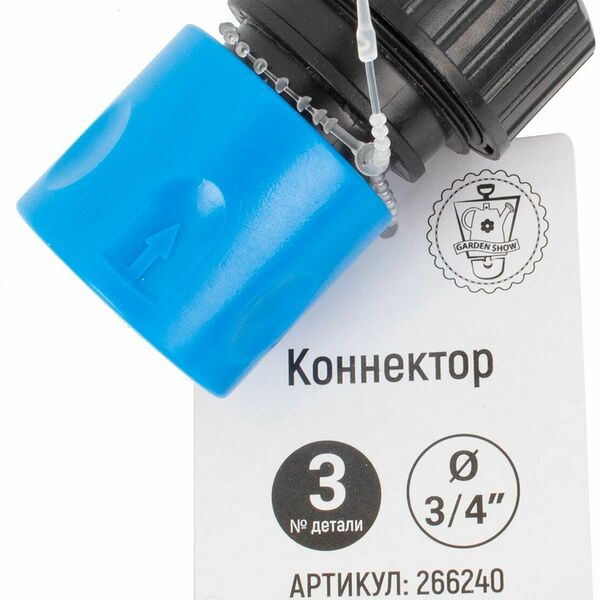 Коннектор GARDEN SHOW 3/4