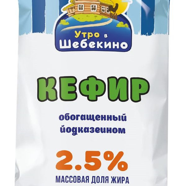 Кефир УТРО В ШЕБЕКИНО обогащенный йодказеином 2.5%, без змж 1 л
