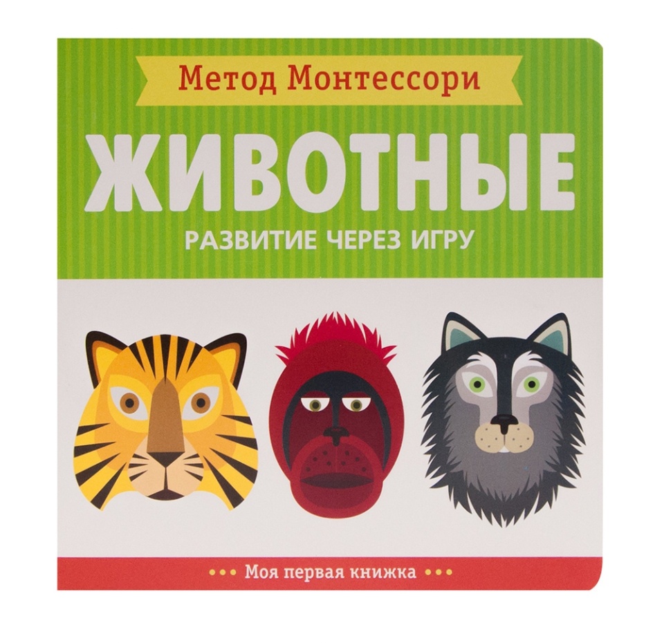 

Моя первая книжка Метод Монтессори. Развитие через игру. Ферма