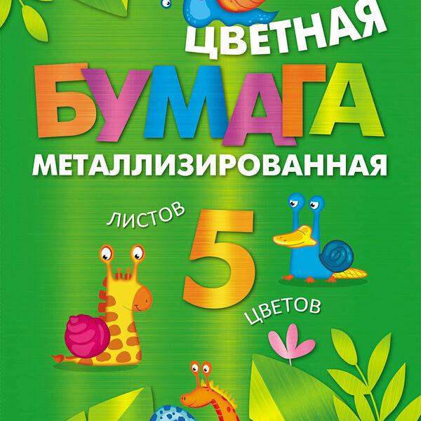 Бумага цветная Hatber Металлизированная А4 5 листов, 5 цветов