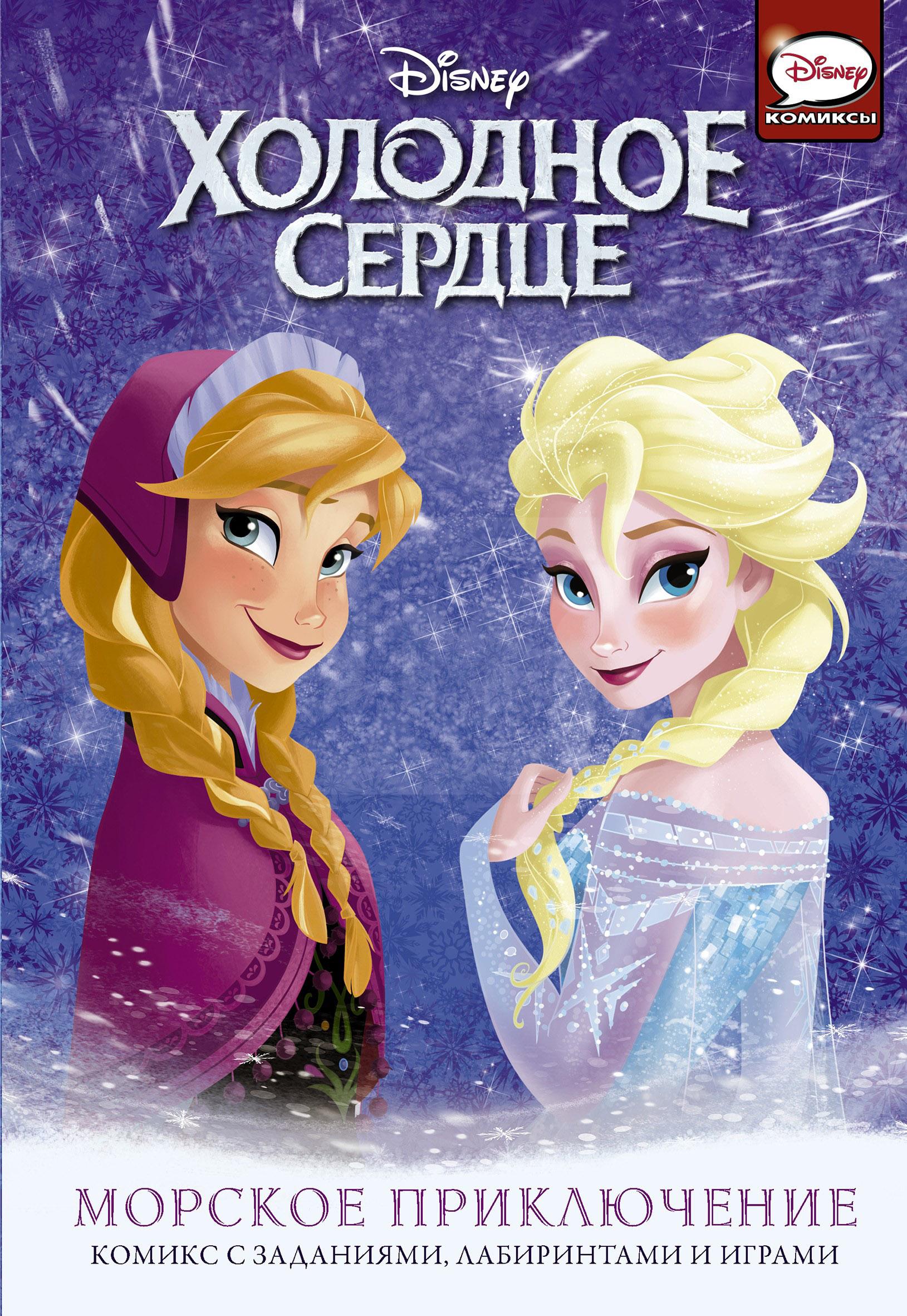 

Книга-активити Белония М Холодное сердце