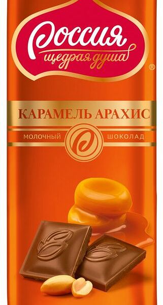 Шоколад молочный Россия - Щедрая душа! Карамель-Арахис