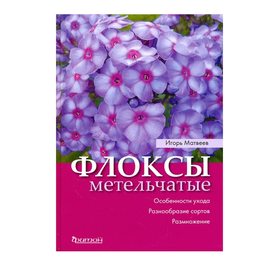 

Книга Флоксы метельчатые. Особенности ухода. Матвеев Игорь Викторович Фитон Xxi Фитон Xxi 1 шт Россия