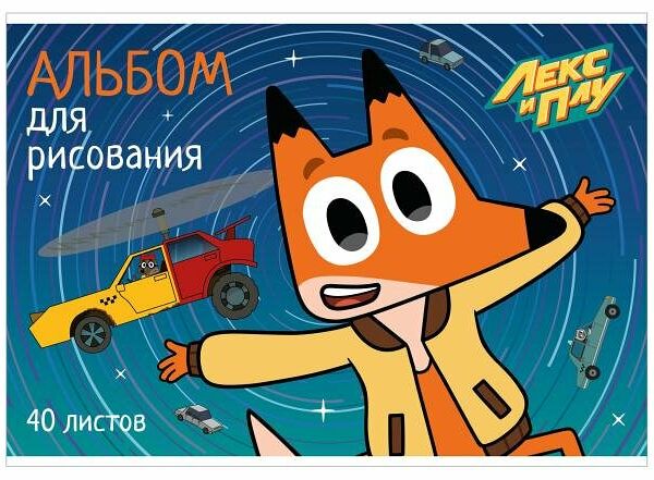 Альбом для рисования Лекс и Плу А4, 40 л