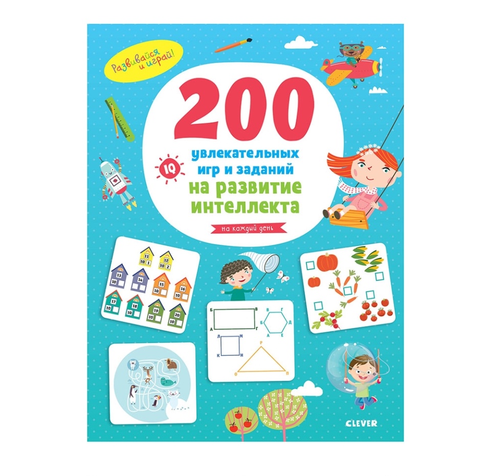

Книга Clever Развивайся и играй! 200 увлекательных игр и заданий на развитие интеллекта. 3-6 лет, Россия