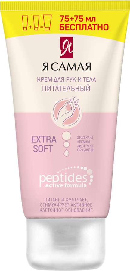 

Крем для рук и тела Я САМАЯ Peptides питательный