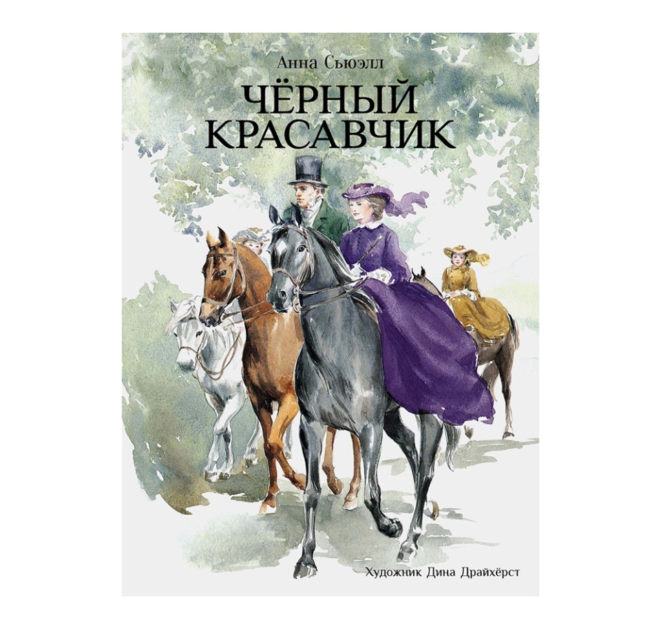 

Книга Издательство Стрекоза Черный красавчик Анна Сьюэлл