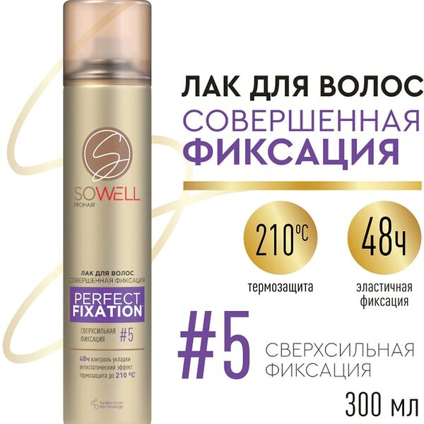 Лак для волос сверхсильной фиксации SoWell Perfect Fixation Совершенная фиксация 300мл