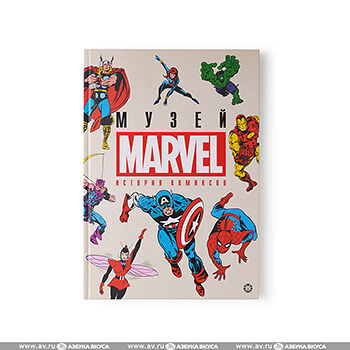 Книга «Музей Marvel. История комиксов» Хартли Нэд, «Лев», Россия
