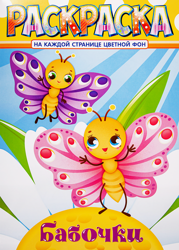 Раскраска А4, с цветным фоном