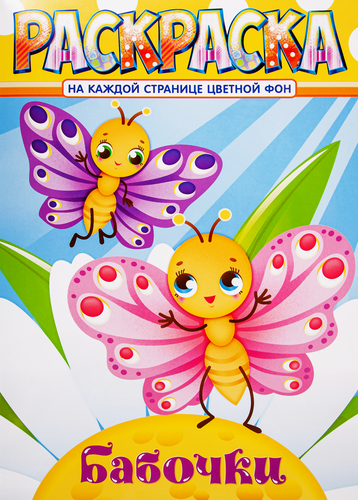 

Раскраска А4, с цветным фоном