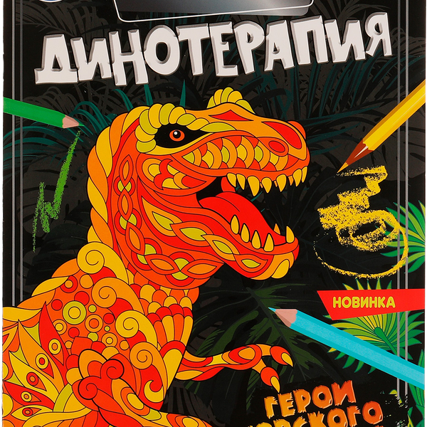 Раскраска УМКА Антистрессовая терапия. Динотерапия. Герои Юрского периода Арт. 324682