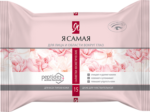 Влажные салфетки Я Самая для снятия макияжа