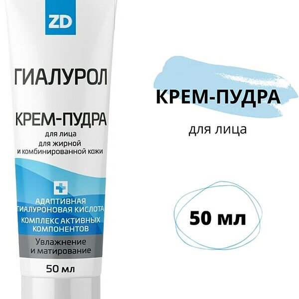 Крем-пудра для лица ZD Гиалурол 50мл