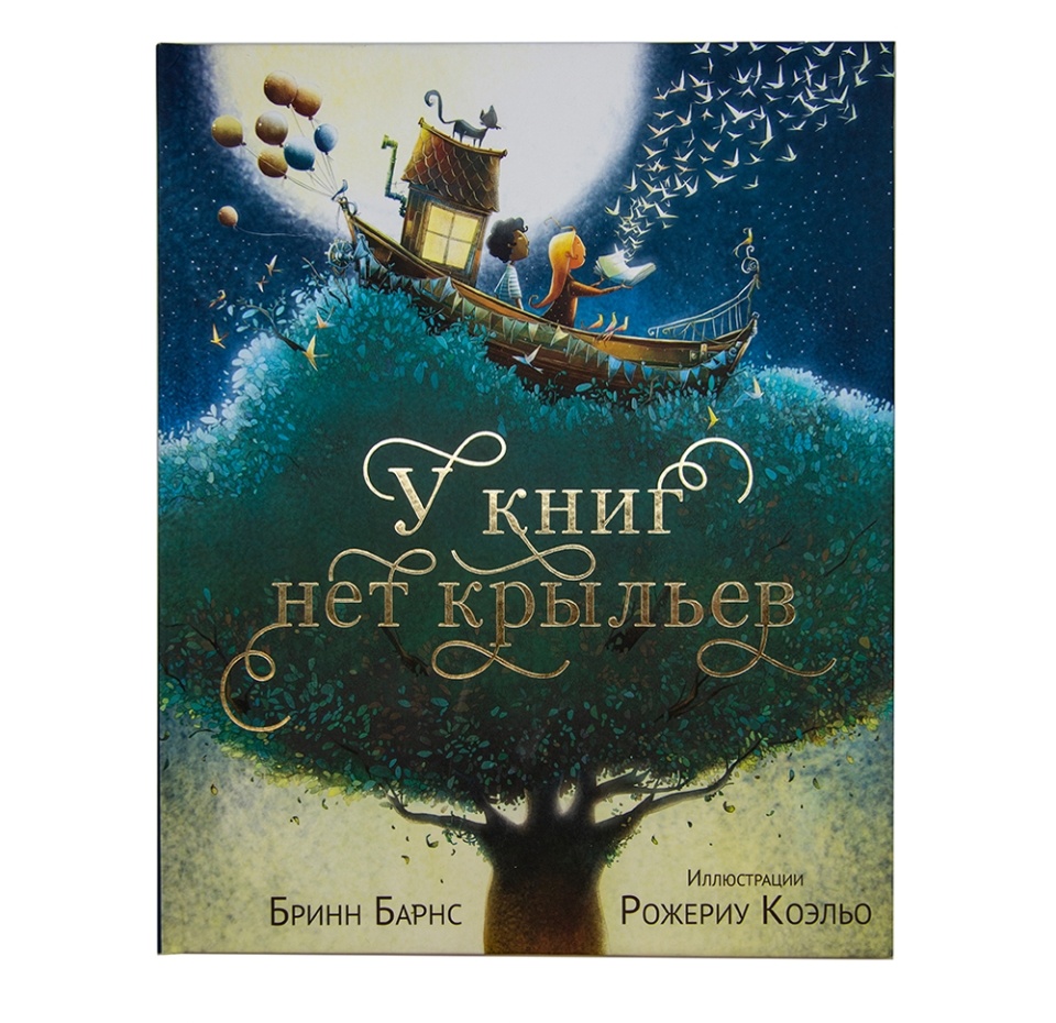 

Книга "у книг нет крыльев" Гудвин, Россия