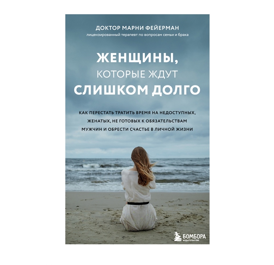 

Женщины, которые ждут слишком долго. Фейерман Марни