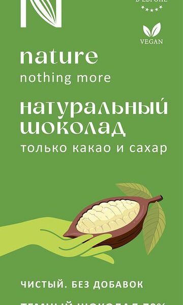 Шоколад Nature Натуральный темный