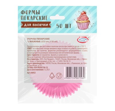 Формы Домашняя кухня для выпечки кексов и маффинов бумажные 50 шт