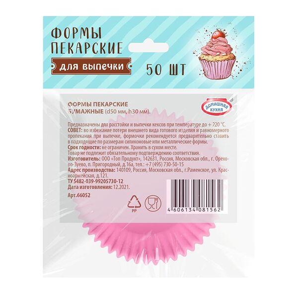 Формы пекарские бумажные для выпечки кексов и маффинов, «Домашняя кухня», 50 шт., Россия