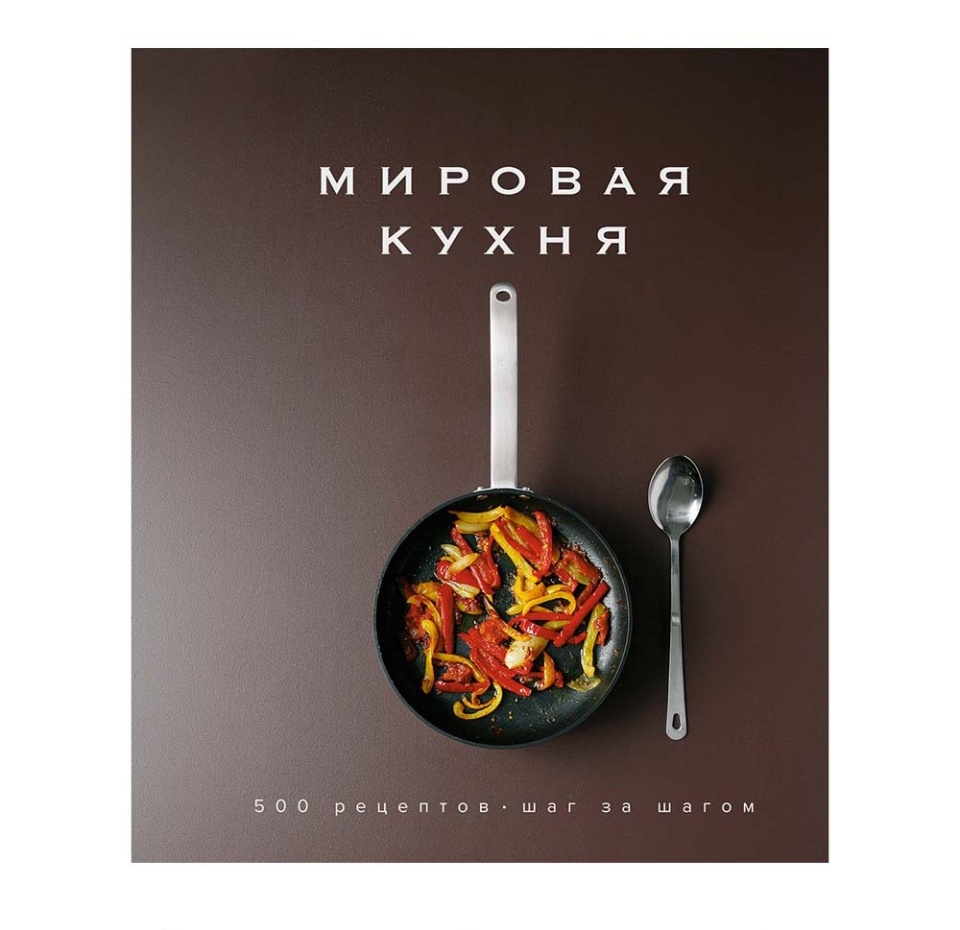 

Книга Мировая кухня. 500 рецептов. Шаг за шагом, Россия