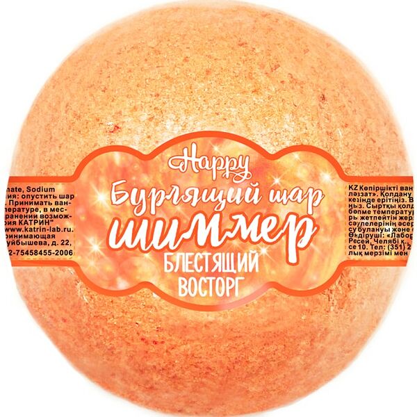 Шар бурлящий для ванн Laboratory Katrin Happy Блестящий восторг с шиммером оранжевый 120г