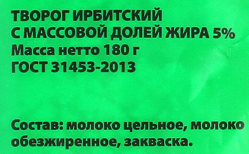 

Творог Ирбитский 5% 180 г