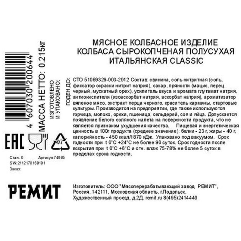 

Колбаса сырокопчёная Итальянская Ремит classic 215 г