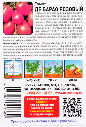 

Семена Русский огород Томат розовый Де Барао 0.1 г