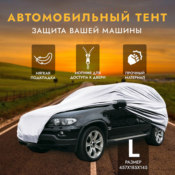 Тент для автомобиля AVS чехол для машины 