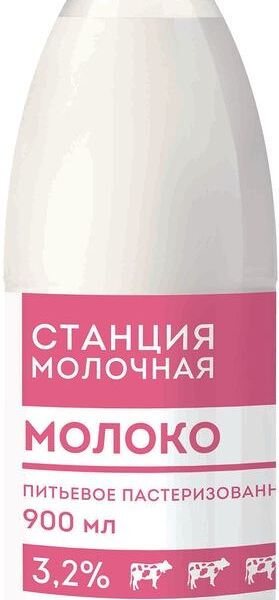 Молоко Станция Молочная пастеризованное 3.2%, 900мл