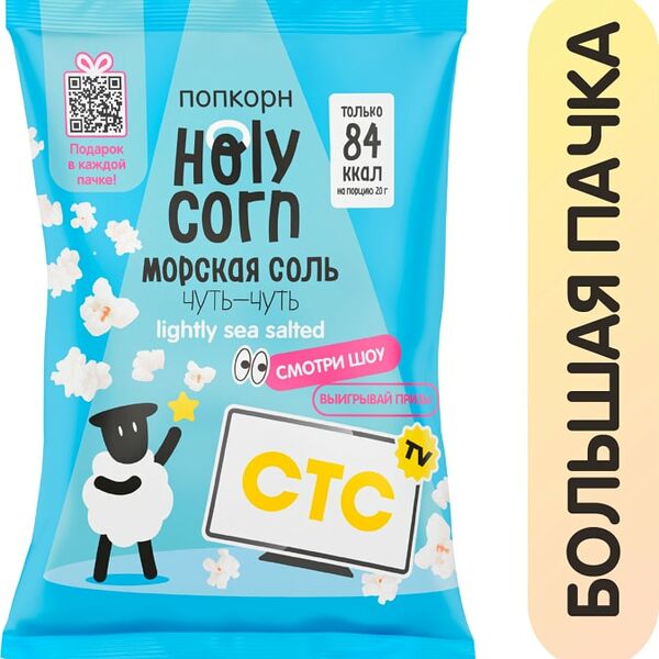 Попкорн Holy Corn Морская соль 60г