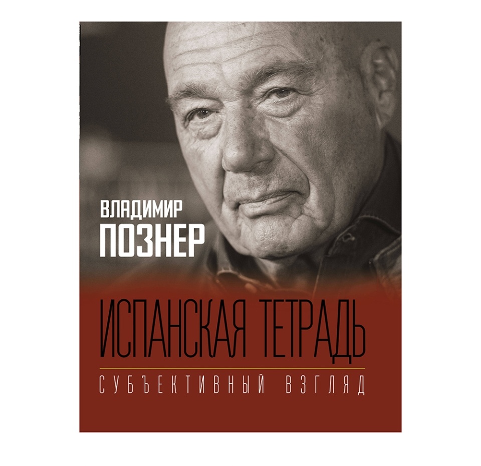 

Книга Испанская тетрадь. Субъективный взгляд. Владимир Познер, Россия