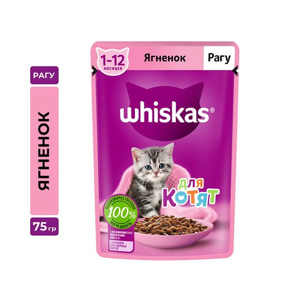 Корм для котят 1-12 месяце рагу - ягнёнок ТМ Whiskas (Вискас)
