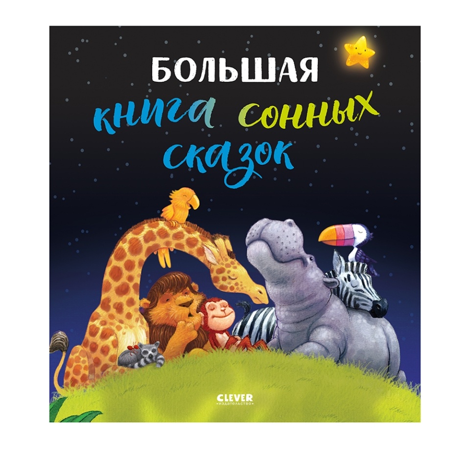 

Книга Большая сказочная серия. Большая книга сонных сказок