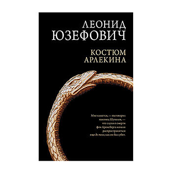 Книга «Костюм Арлекина» Юзефович Леонид, «Редакция Елены Шубиной», Россия