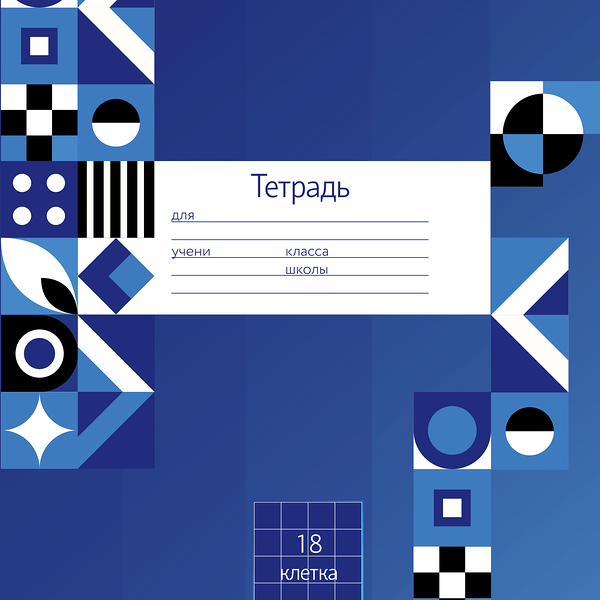 Тетрадь 365 ДНЕЙ 18 листов, в клетку