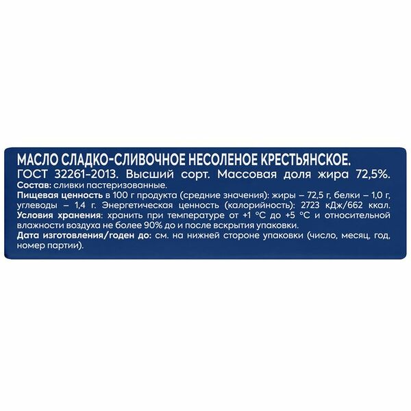 Масло Крестьянское сладко-сливочное несолёное 72.5% Молочный Знак, 180г