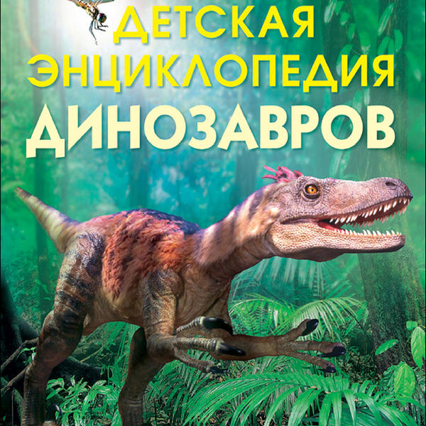 Книга Росмэн Детская энциклопедия динозавров