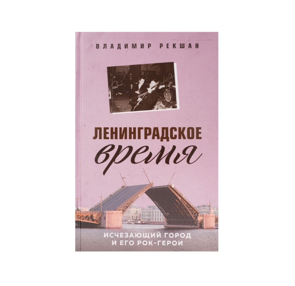 

Книга. Ленинградское время. Исчез. город и его рок-герои Рекшан Владимир Ольгердович