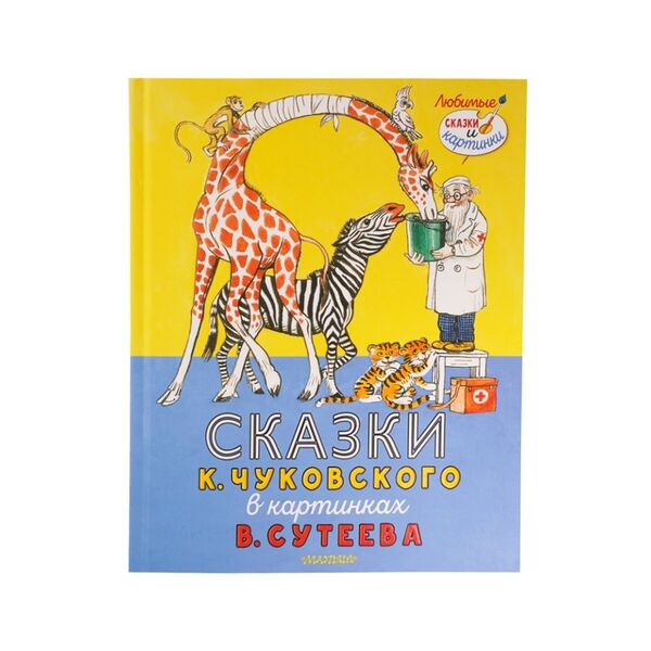 Книга Сказки К. Чуковского в картинках В. Сутеева. Чуковский Корней Иванович 1шт Россия