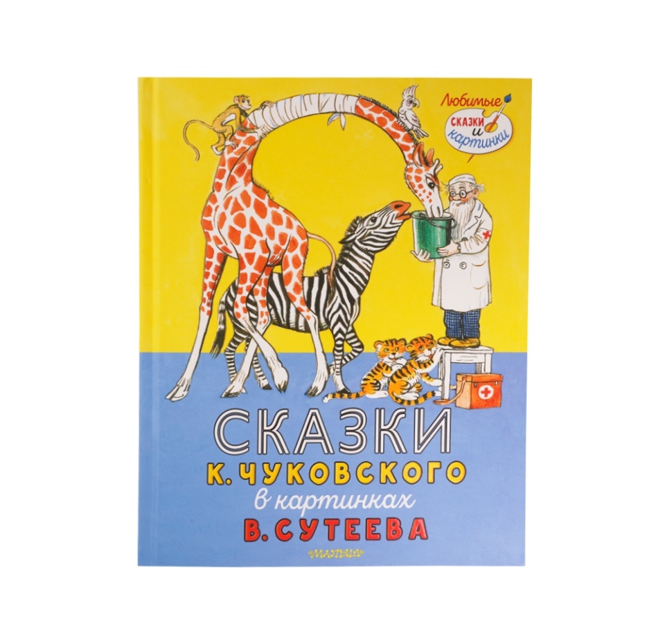 

Книга Сказки К. Чуковского в картинках В. Сутеева. Чуковский Корней Иванович 1шт Россия