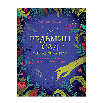 Книга «Ведьмин сад. Тайная сила трав. Настольная книга современной ведьмы» Латтари Сесилия, «Росмэн», Россия