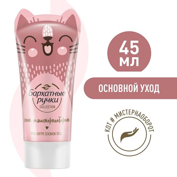 Крем для рук Бархатные Ручки Увлажняющий Основной уход Коллекция с новыми ушастыми героями мини-формат 45мл
