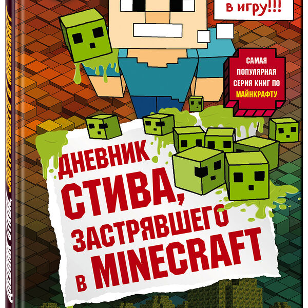 Книга Дневник Стива, застрявшего в Minecraft