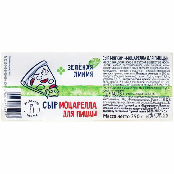 Сыр мягкий Моцарелла для пиццы 45% Зелёная Линия
