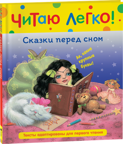 

Книга РОСМЭН Читаю легко Сказки перед сном, Арт. 40520