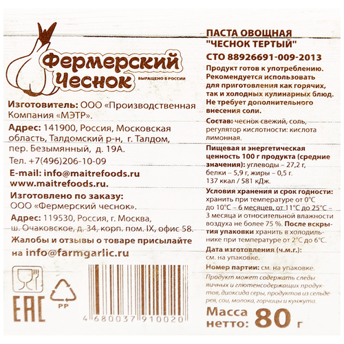 

Чеснок тёртый Фермерский чеснок 80 г