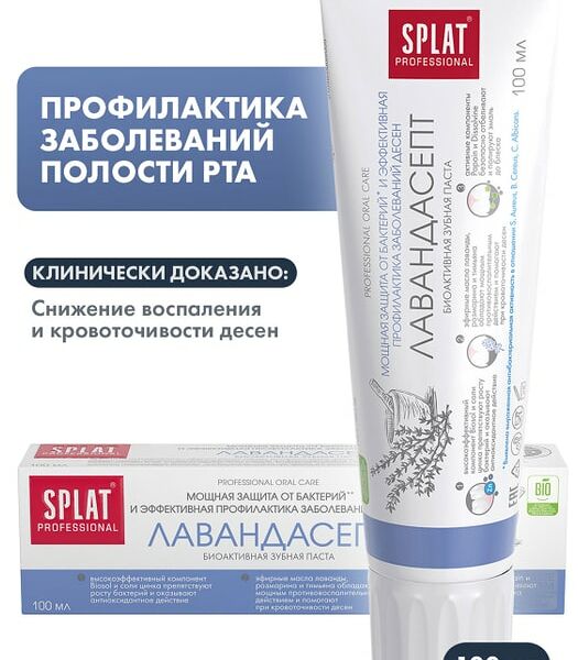 Зубная паста Splat Лавандасепт профилактика заболевания десен для чувствительных зубов отбеливающая 100мл