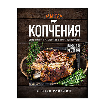 Книга «Мастер копчения. Семь шагов к мастерству в мире копчёностей» Райхлин Стивен, «ХлебСоль», Россия